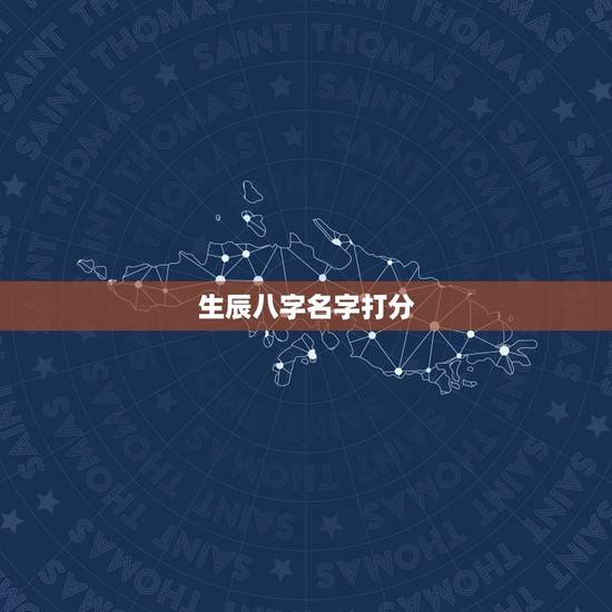 生辰八字名字打分，名字测试打分100分的名字