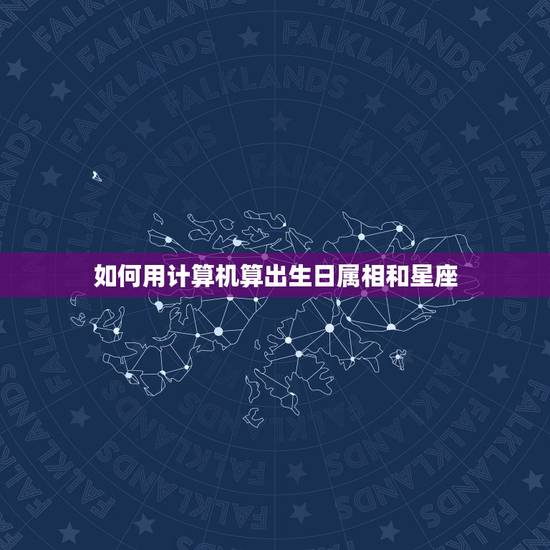 如何用计算机算出生日属相和星座，怎样才能算出自己属于哪个星座，是按阴历