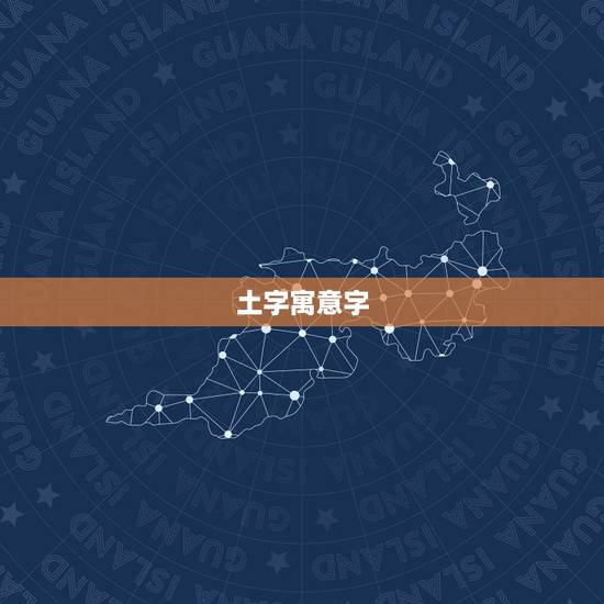 土字寓意字