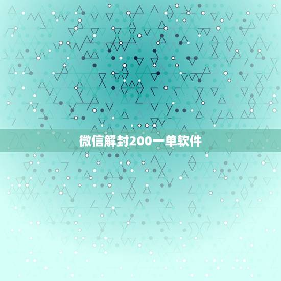微信解封200一单软件，我微信封了，谁知道有解封软件