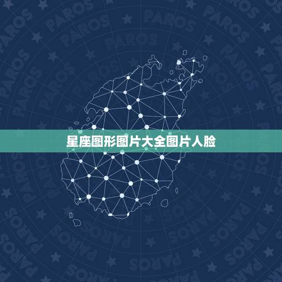 星座图形图片大全图片人脸，十二星座图片