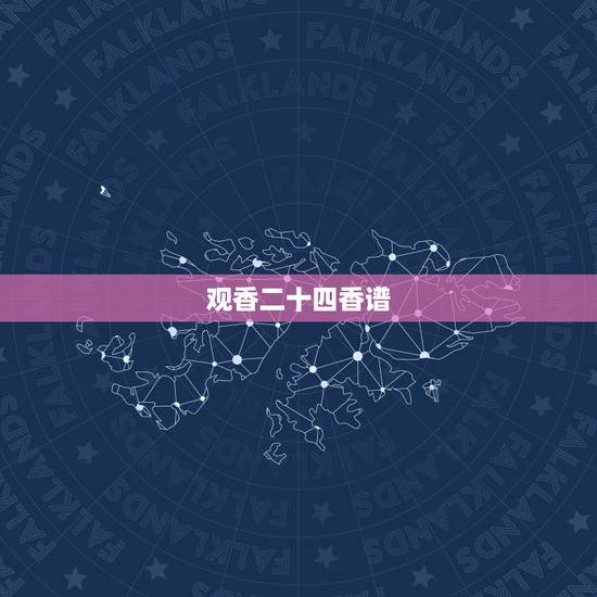 观香二十四香谱，我是，十二根香，香灰怎么看，二十四香普