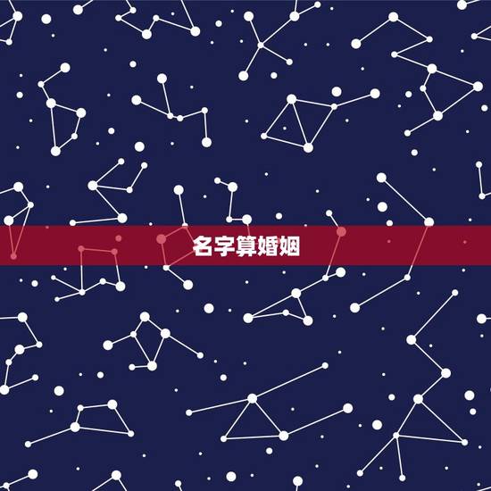 名字算婚姻，用名字算一卦婚姻