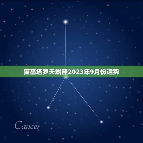猫巫塔罗天蝎座2023年9月份运势