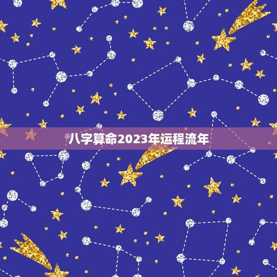 八字算命2023年运程流年，生成八字算命如何详细看大运流年的运气？