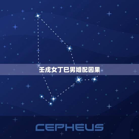 壬戍女丁巳男婚配因果，壬申年癸丑月庚戌日丙戌时，男命.把时辰提前一点.