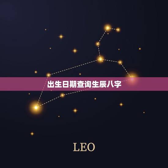 出生日期查询生辰八字，生辰八字五行属性查询