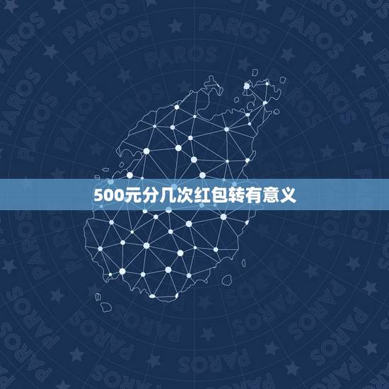 500元分几次红包转有意义，我现在又500元，打算全部买，双色球，