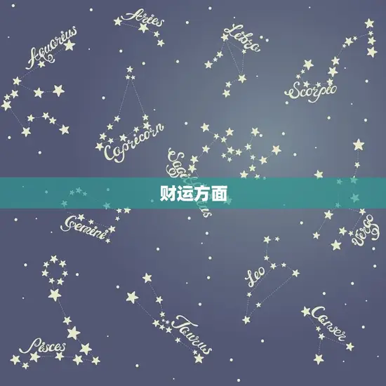 财运方面