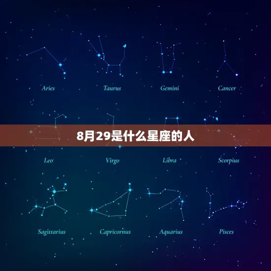 8月29是什么星座的人