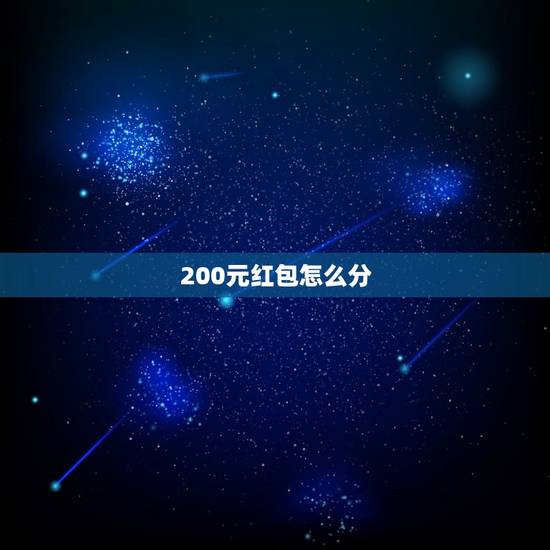 200元红包怎么分，微信发单个红包怎么超过200元