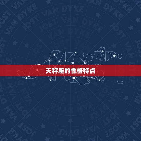 天秤座的性格特点