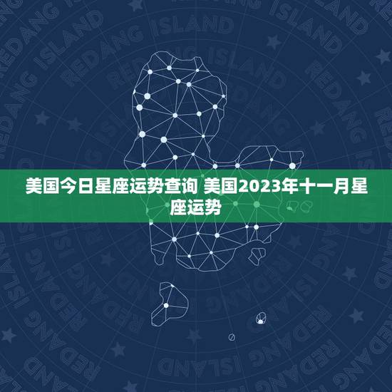 美国今日星座运势查询 美国2023年十一月星座运势