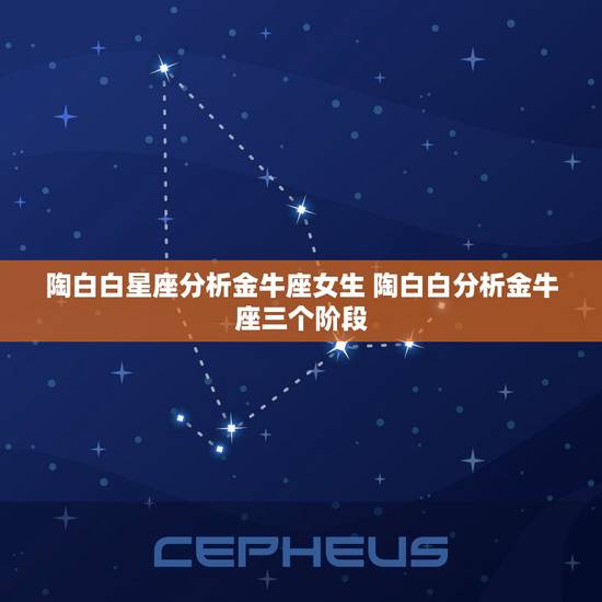 陶白白星座分析金牛座女生 陶白白分析金牛座三个阶段