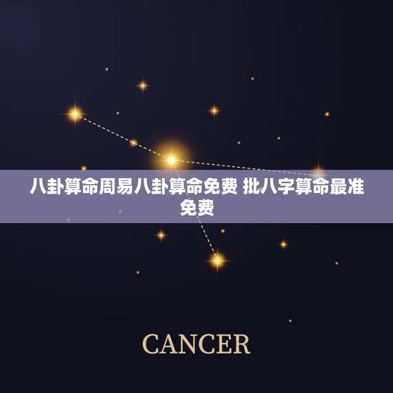 八卦算命周易八卦算命免费 批八字算命最准免费
