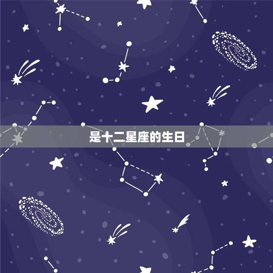 是十二星座的生日，十二星座谁是老大