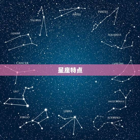 星座特点