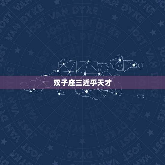 双子座三近乎天才，双子座学什么最有天赋