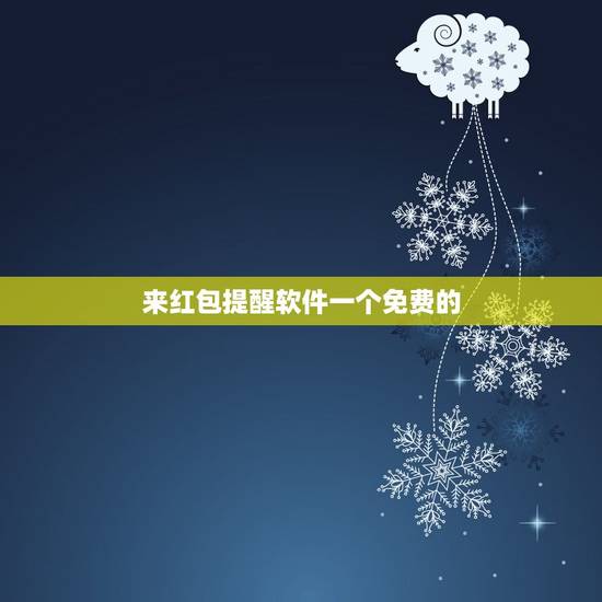 来红包提醒软件一个免费的，什么软件微信有红包时有红包来了的提示