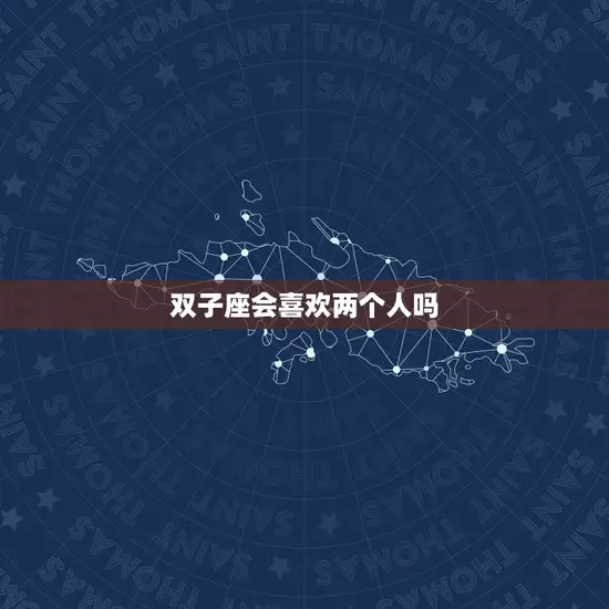 双子座会喜欢两个人吗