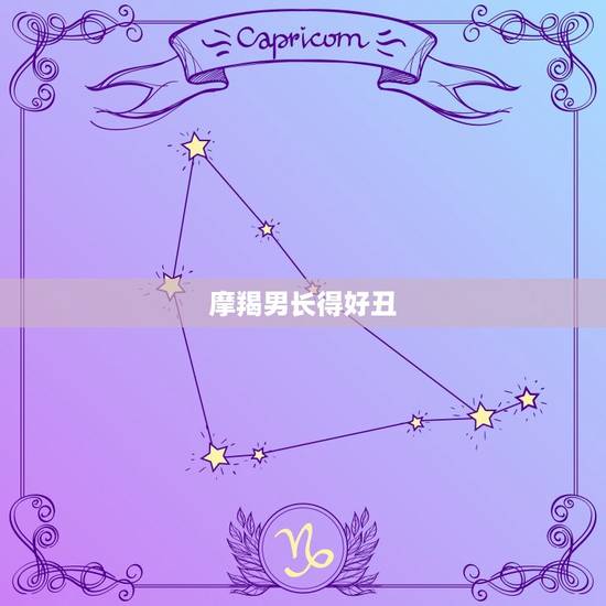 摩羯男长得好丑，摩羯男长得帅吗