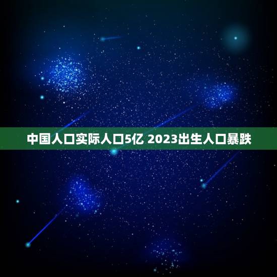 中国人口实际人口5亿 2023出生人口暴跌