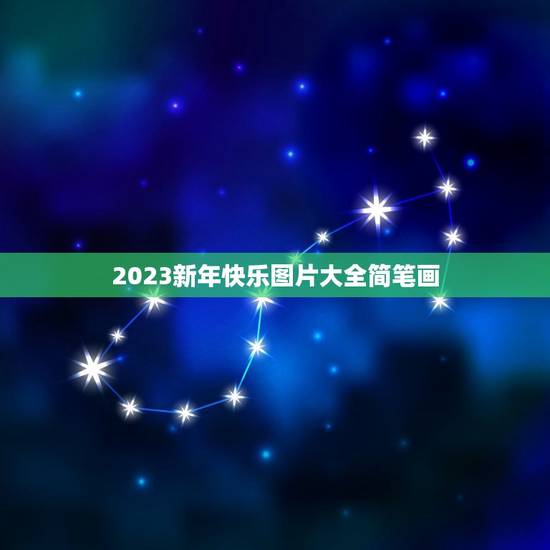 2023新年快乐图片大全简笔画,表达2023年新年快乐的朋友圈说说怎么 2023新年快乐图片大全简笔画,表达2023年新年快乐的朋友圈说说怎么