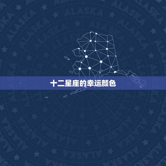 十二星座的幸运颜色，腿漂亮的星座女