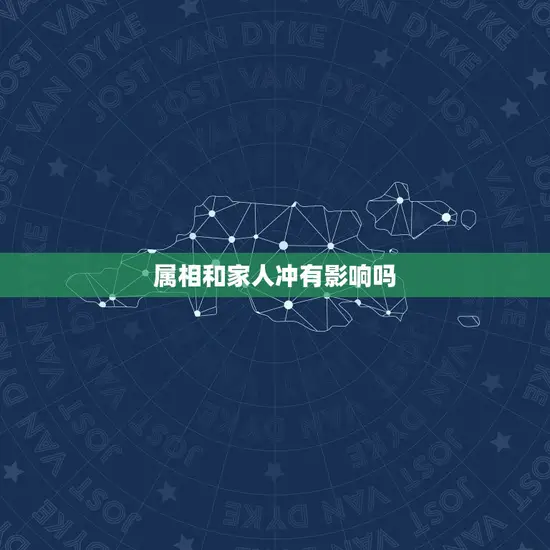 属相和家人冲有影响吗
