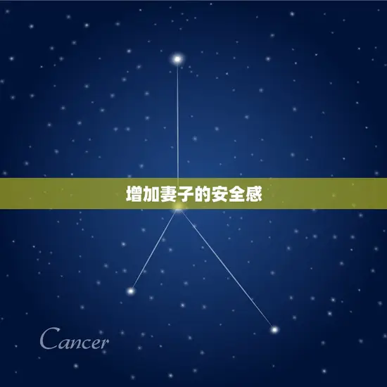 增加妻子的安全感