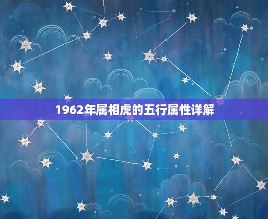 1962年属相虎的五行属性详解，我是62年金虎，请问五行属什么？