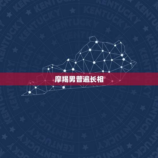 摩羯男普遍长相，摩羯男帅起来要人命