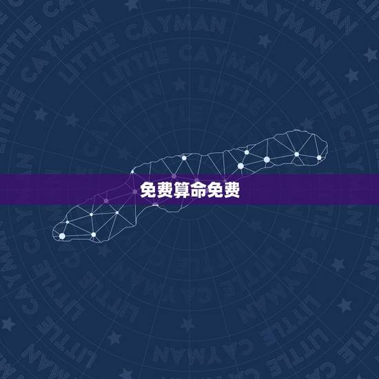 免费算命免费 生辰八字2023，算命大全生辰八字