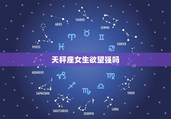 天秤座女生欲望强吗，天秤女想让你睡的表现