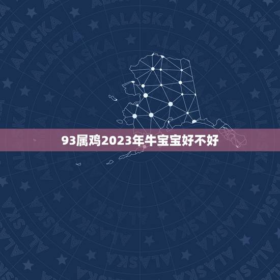 93属鸡2023年牛宝宝好不好，2023年9月出生的牛宝宝好不好