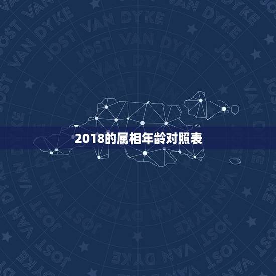2018的属相年龄对照表，十二生肖岁数年龄表