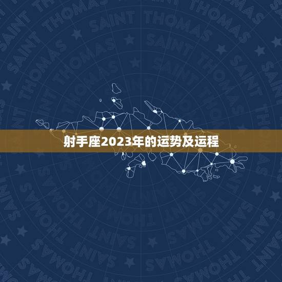 射手座2023年的运势及运程，2023年星座运势完整版