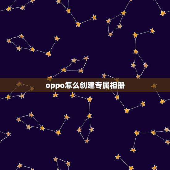oppo怎么创建专属相册，oppor9怎样新建相册