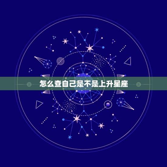怎么查自己是不是上升星座 上升星座查询
