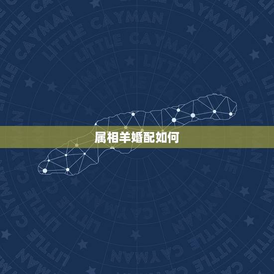 属相羊婚配如何，属羊婚配属相