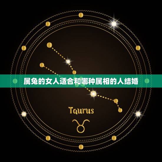 属兔的女人适合和哪种属相的人结婚，属兔的和什么属相的人结婚好