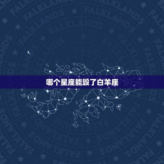 哪个星座能毁了白羊座，白羊座注定辜负哪个星座