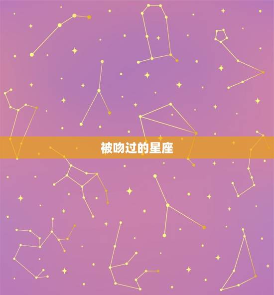 被吻过的星座，十二星座里最怕的星座