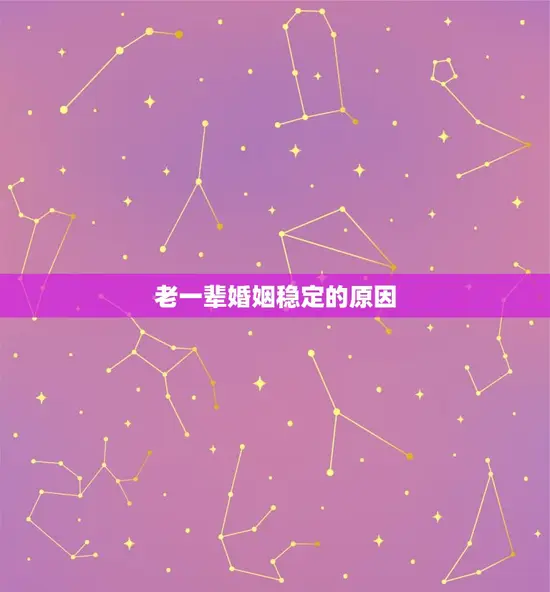 老一辈婚姻稳定的原因