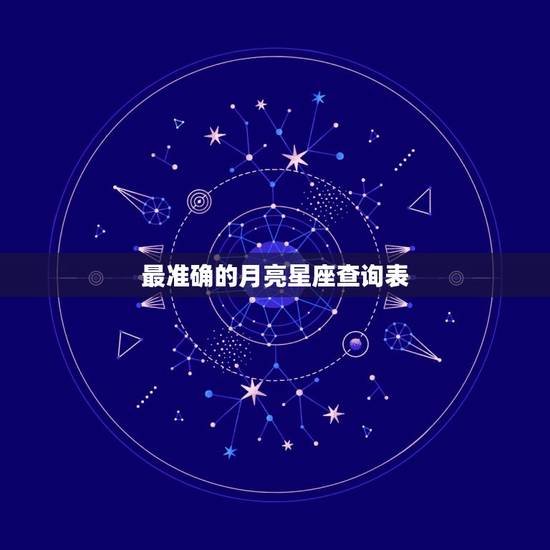 最准确的月亮星座查询表，十二星座月亮星座查询表