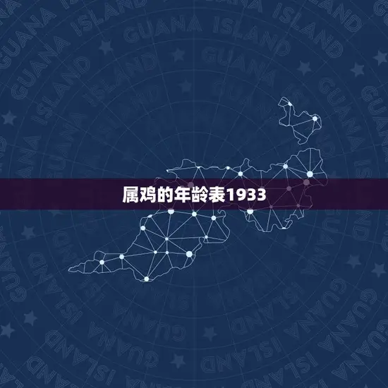 属鸡的年龄表1933