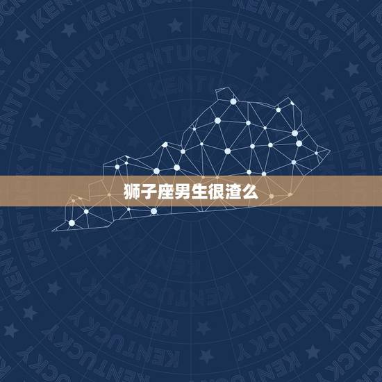 狮子座男生很渣么，和狮子座男生谈恋爱