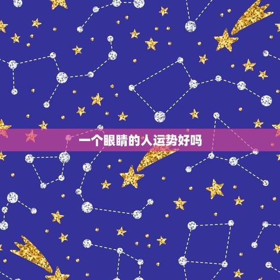 一个眼睛的人运势好吗