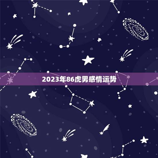 2023年86虎男感情运势
