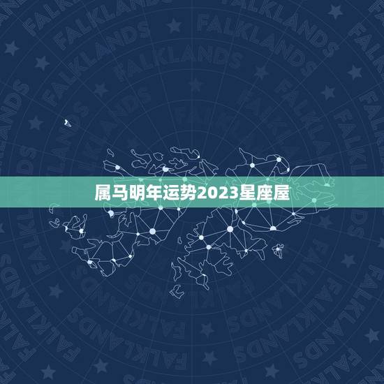 属马明年运势2023星座屋，78年马2023 年必有一难